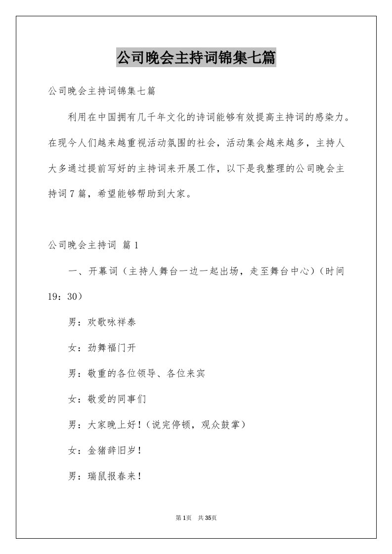 公司晚会主持词锦集七篇