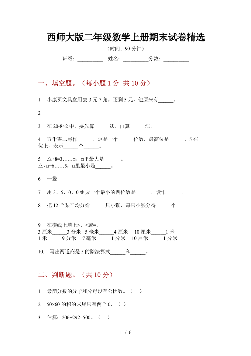 西师大版二年级数学上册期末试卷精选