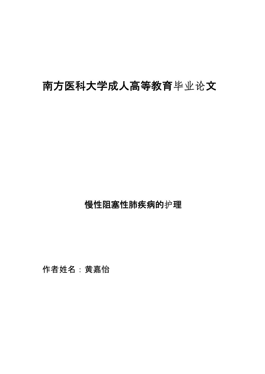 慢性阻塞性肺疾病的护理本科毕业论文