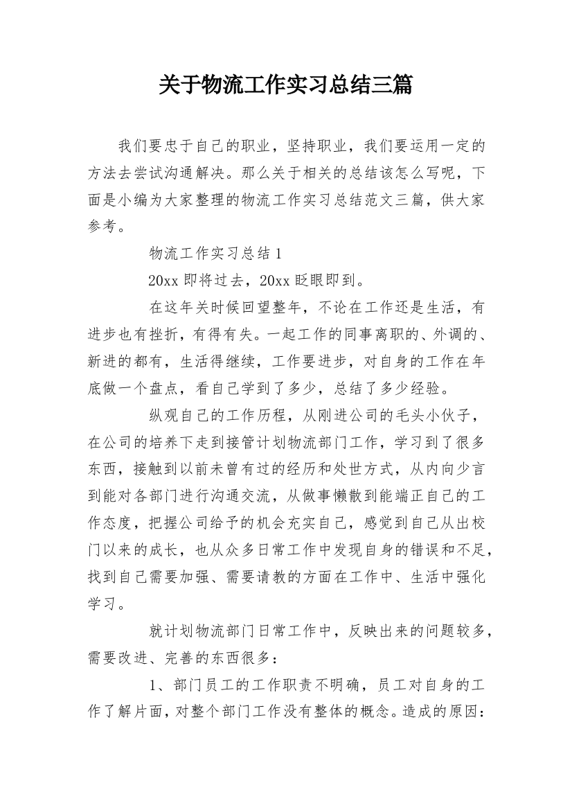 关于物流工作实习总结三篇