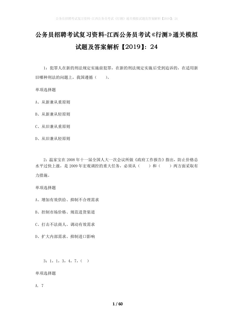 公务员招聘考试复习资料-江西公务员考试行测通关模拟试题及答案解析201924_2