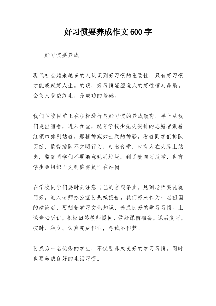 好习惯要养成作文600字