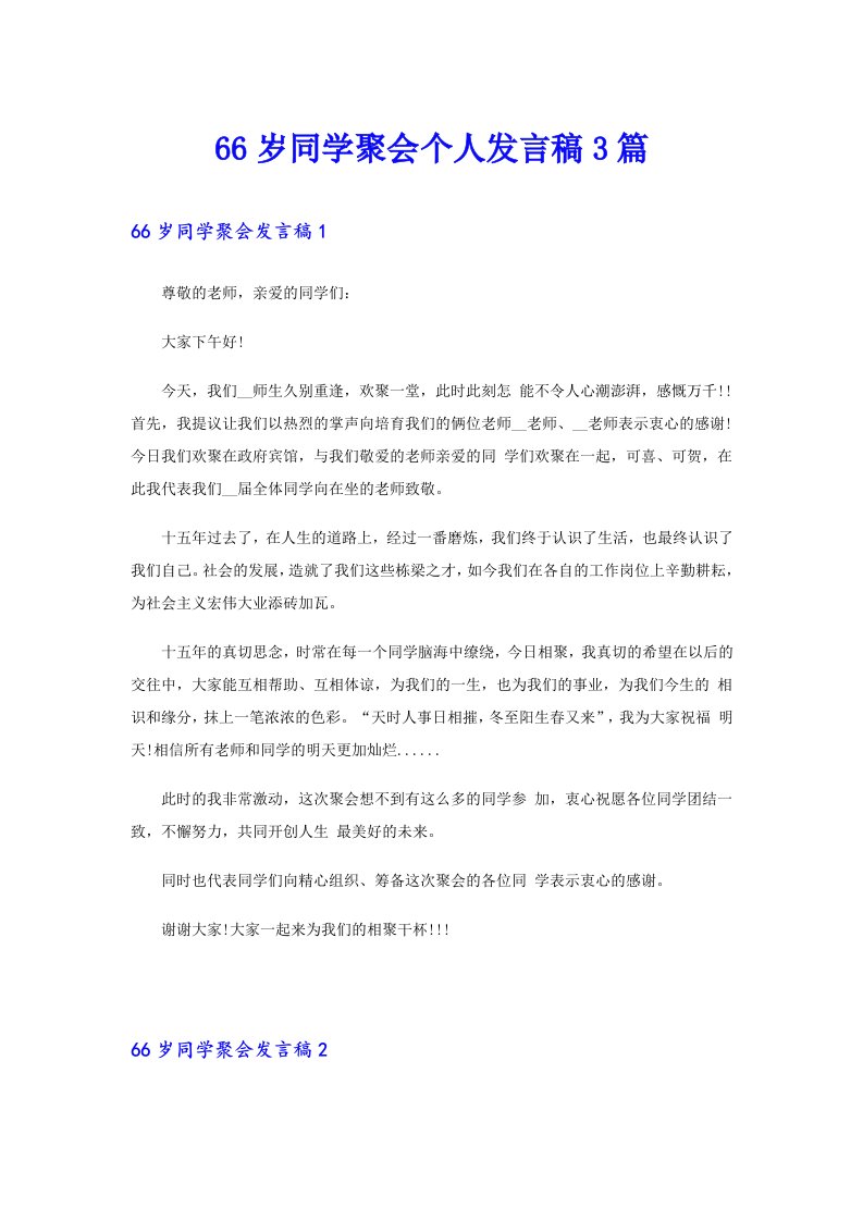 66岁同学聚会个人发言稿3篇