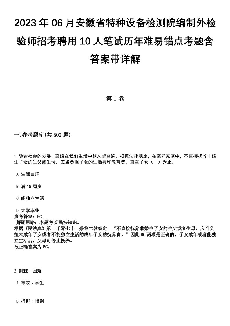 2023年06月安徽省特种设备检测院编制外检验师招考聘用10人笔试历年难易错点考题含答案带详解