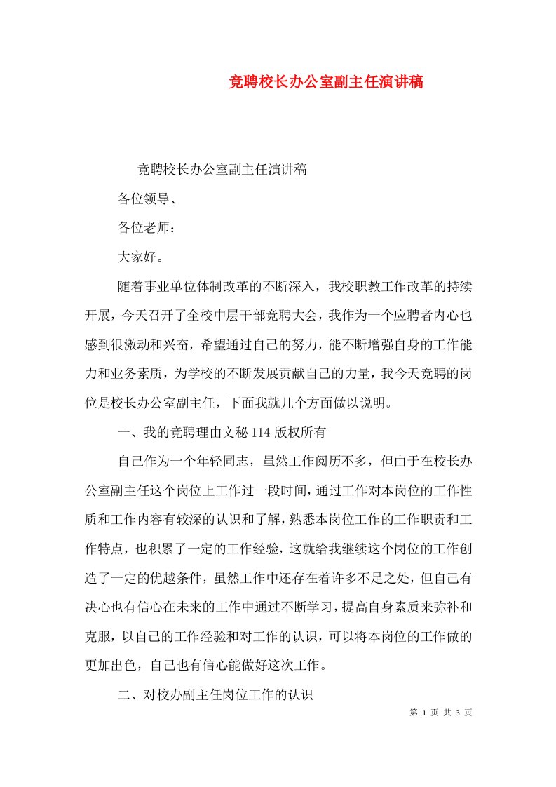 竞聘校长办公室副主任演讲稿（一）