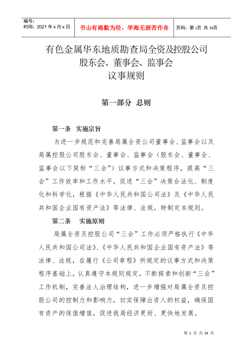 某控股公司股东会董事会监事会议事规则