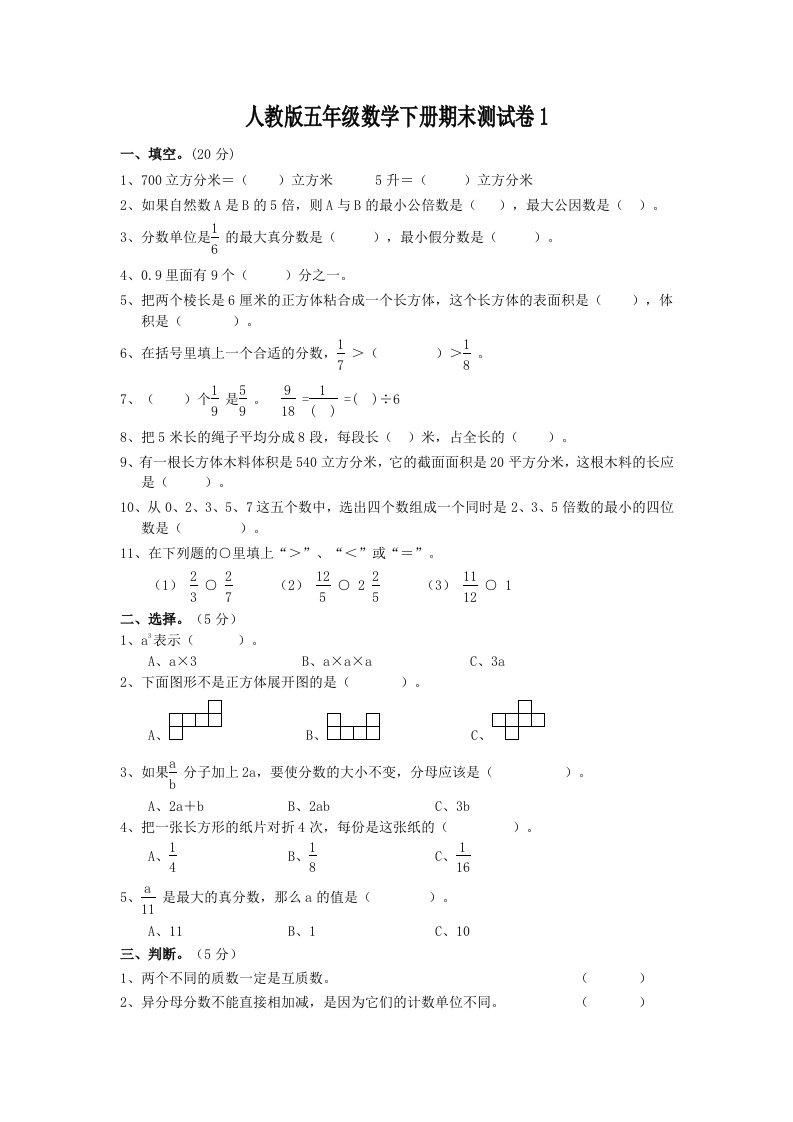 人教版小学五年级数学下册期末测试卷及答案共四套