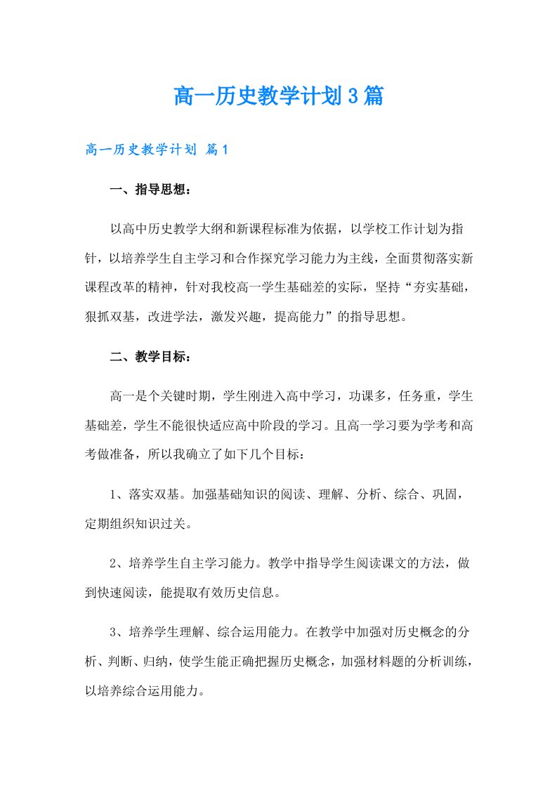 高一历史教学计划3篇