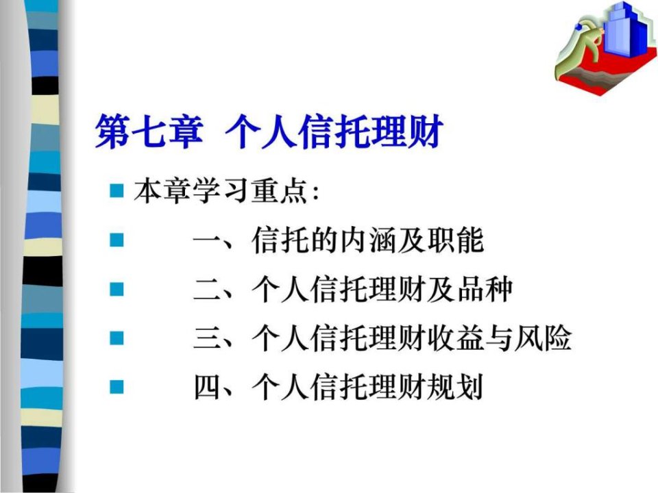 第七章个人信托理财_金融投资_经管营销_专业资料.ppt