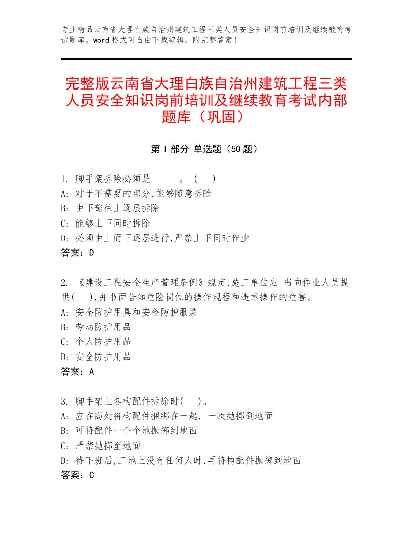 完整版云南省大理白族自治州建筑工程三类人员安全知识岗前培训及继续教育考试内部题库（巩固）