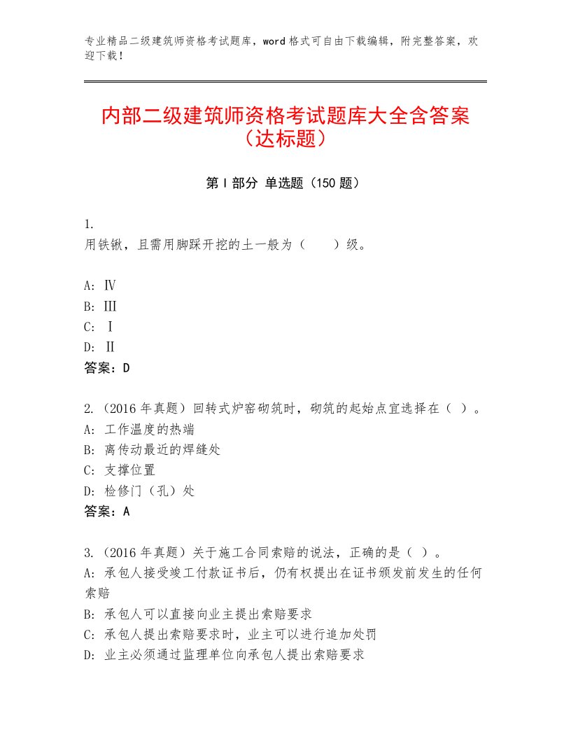 完整版二级建筑师资格考试最新题库及答案【历年真题】