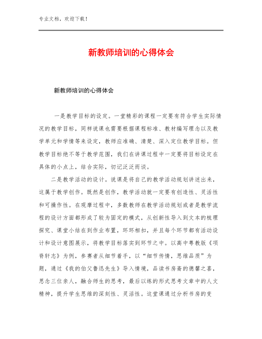 2023年新教师培训的心得体会范文12篇文档合集