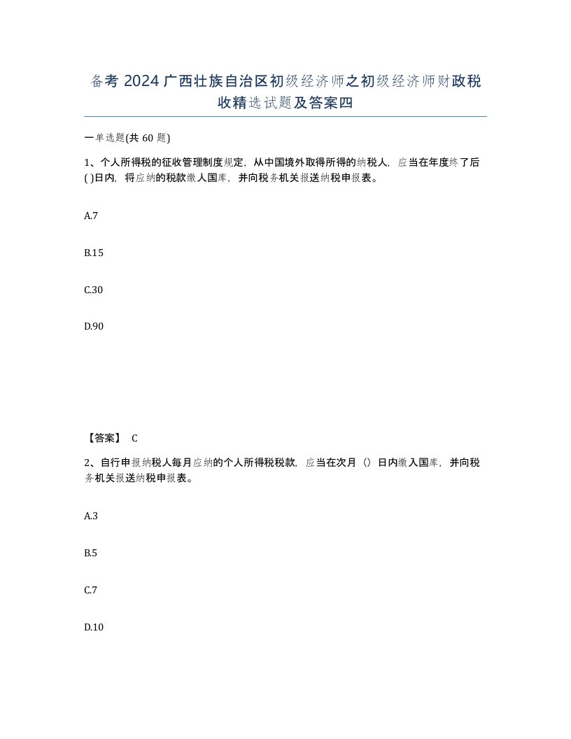 备考2024广西壮族自治区初级经济师之初级经济师财政税收试题及答案四