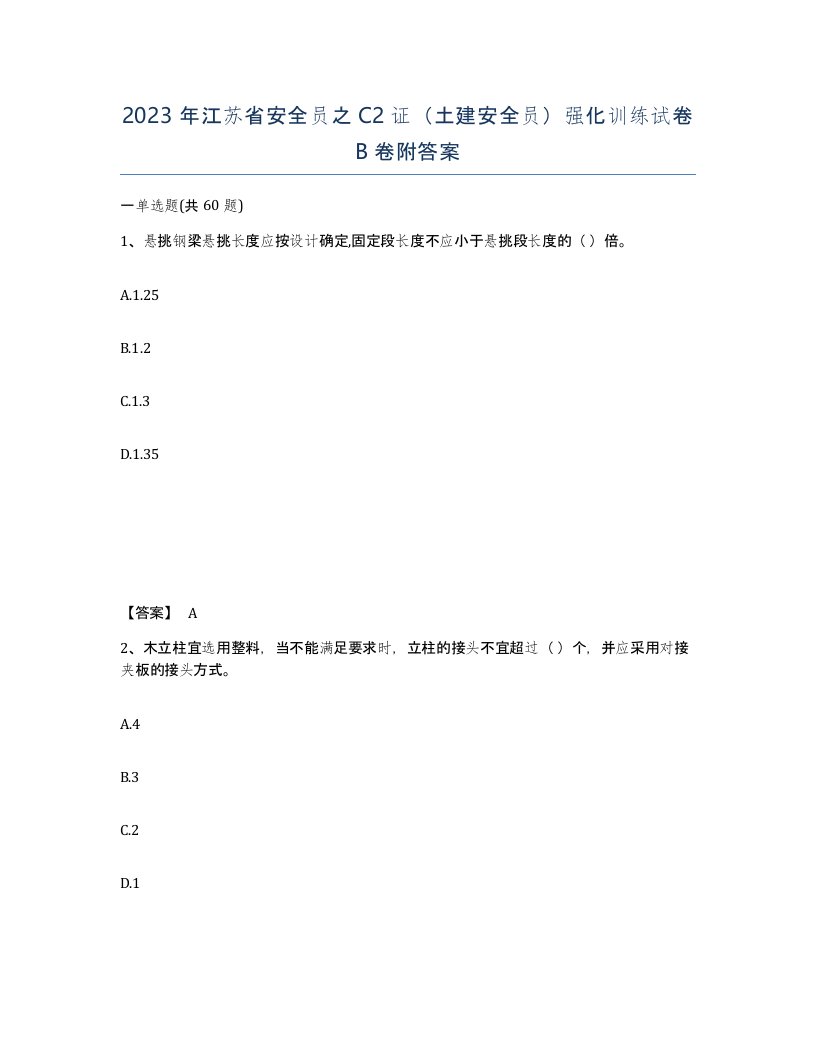 2023年江苏省安全员之C2证土建安全员强化训练试卷B卷附答案