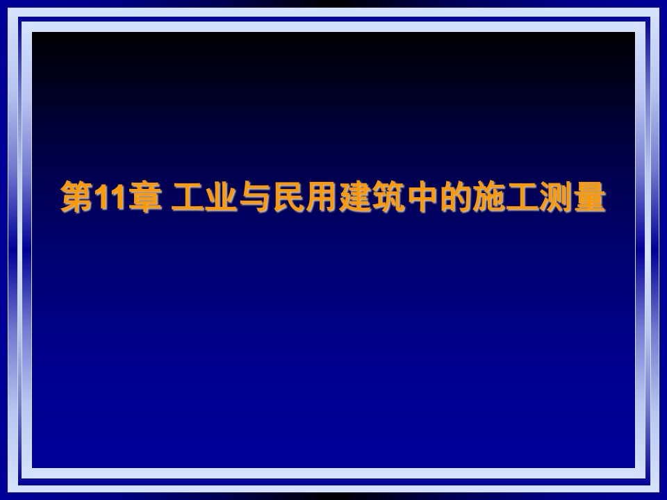 工业与民用建筑中的施工测量