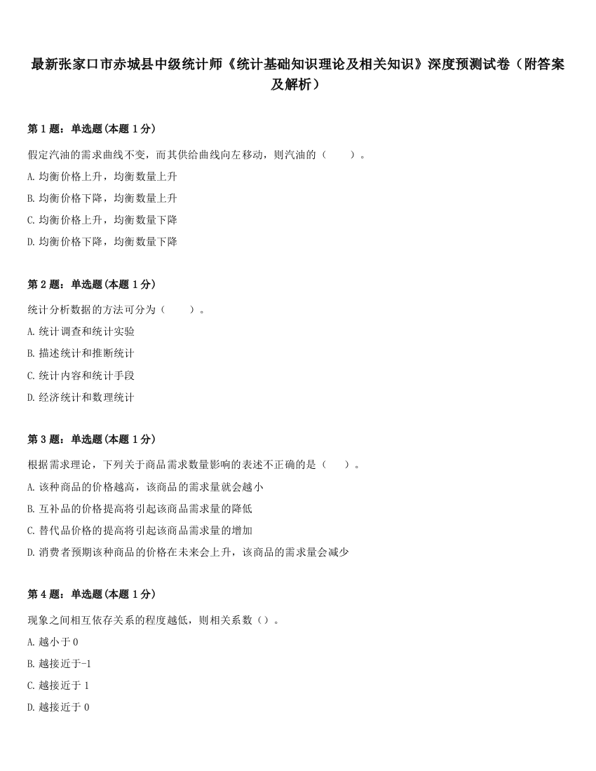 最新张家口市赤城县中级统计师《统计基础知识理论及相关知识》深度预测试卷（附答案及解析）