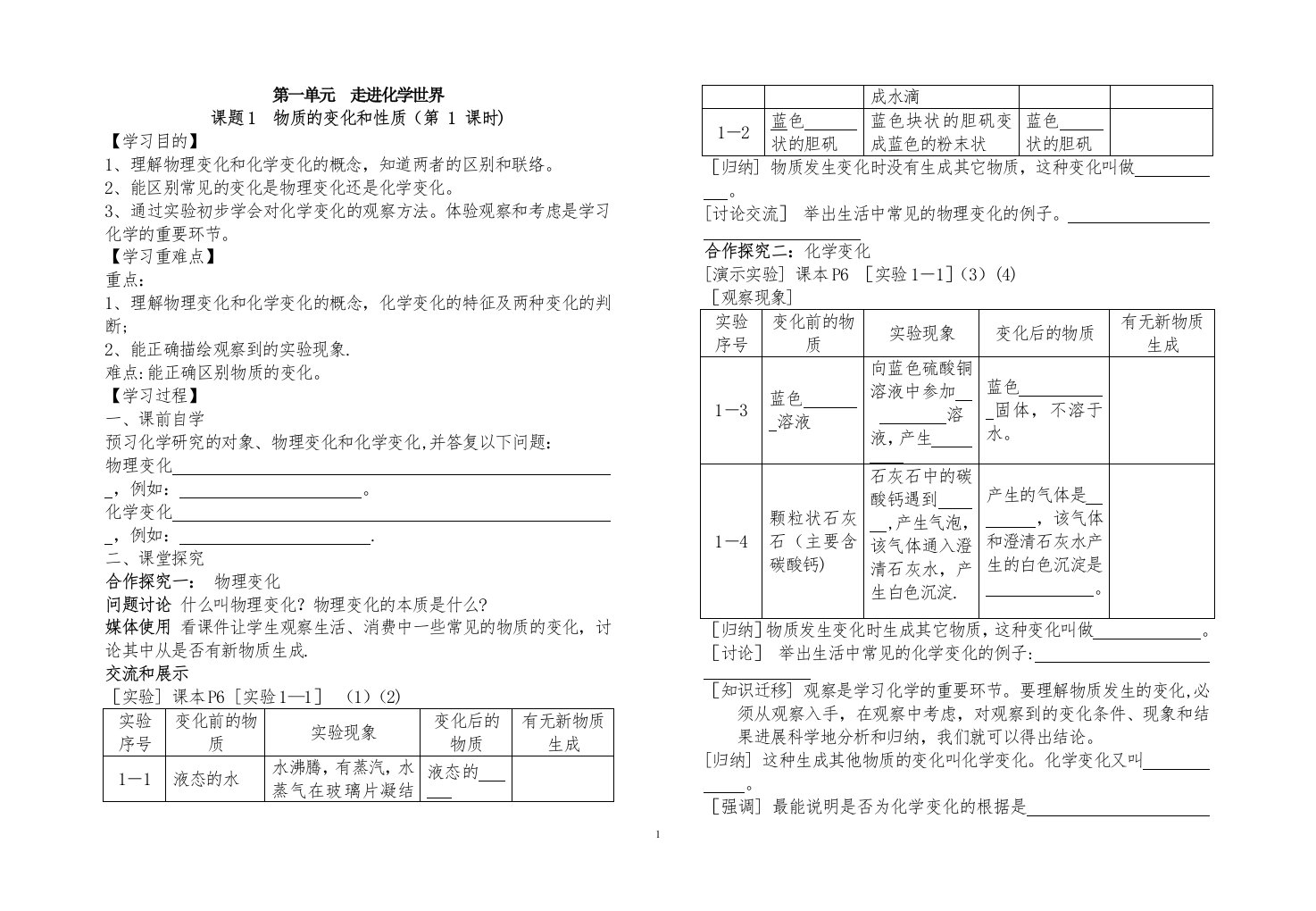 01第一单元走进化学世界（3个课题学案）