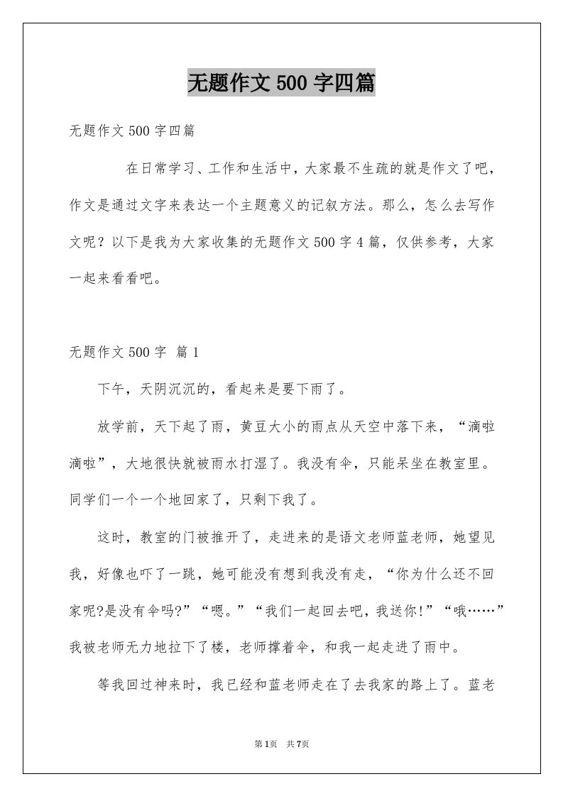 无题作文500字四篇