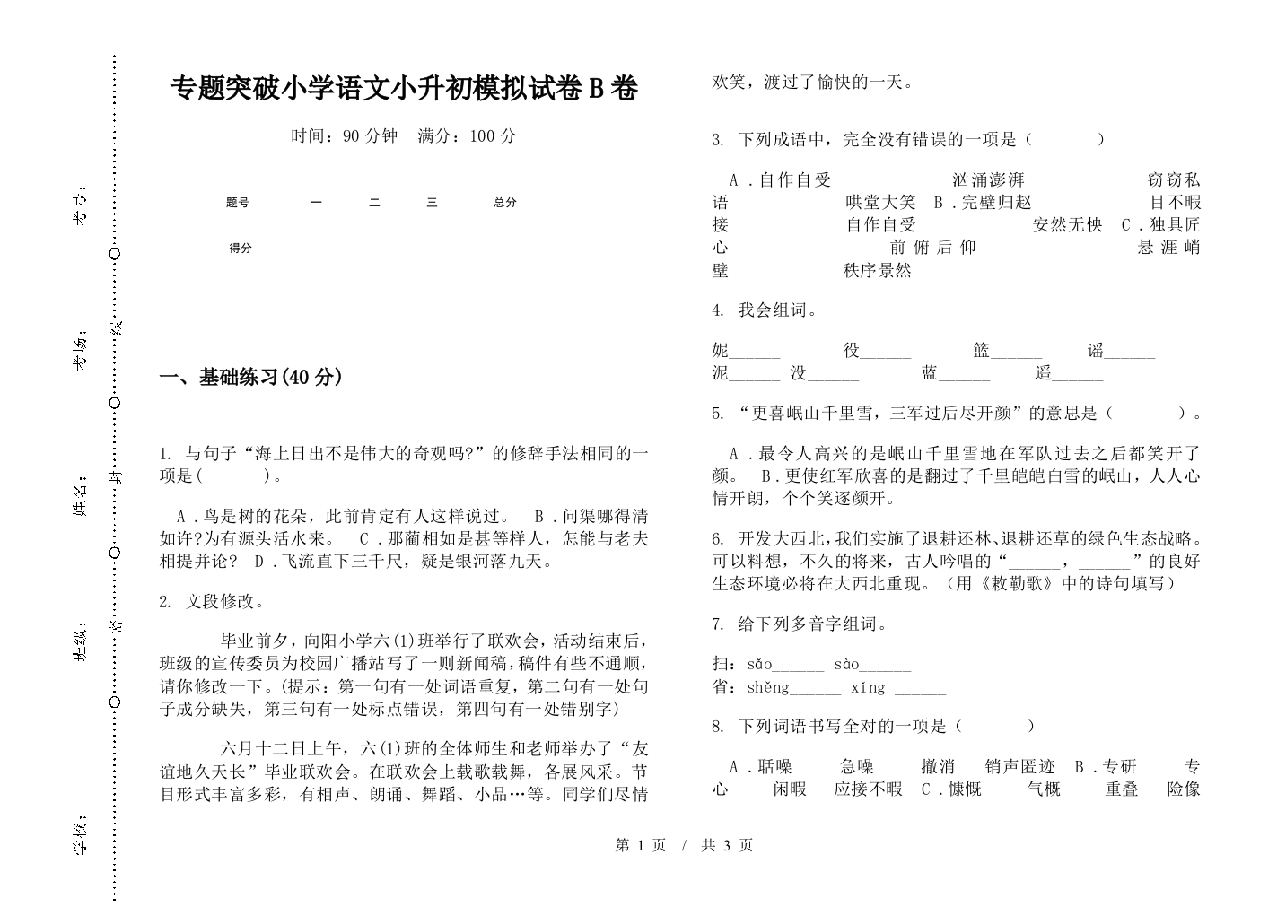 专题突破小学语文小升初模拟试卷B卷