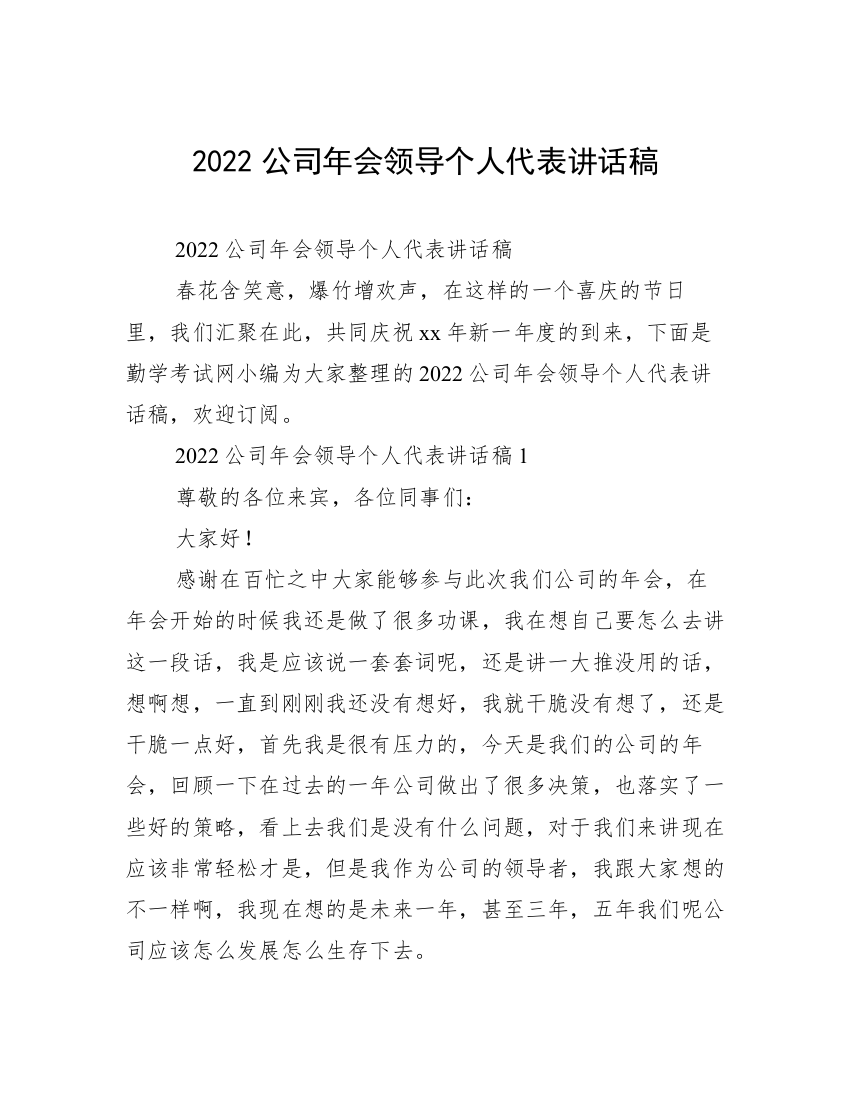 2022公司年会领导个人代表讲话稿