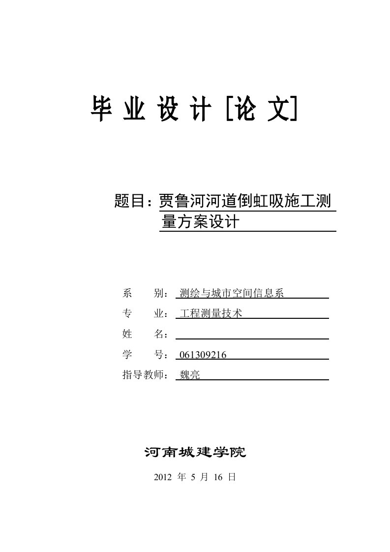 贾鲁河河道倒虹吸施工测量方案设计-工程测量毕业论文