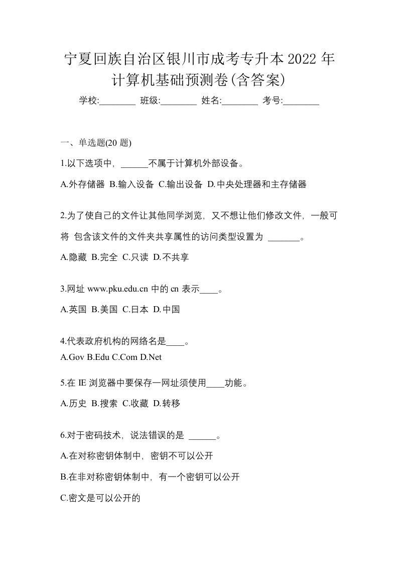 宁夏回族自治区银川市成考专升本2022年计算机基础预测卷含答案