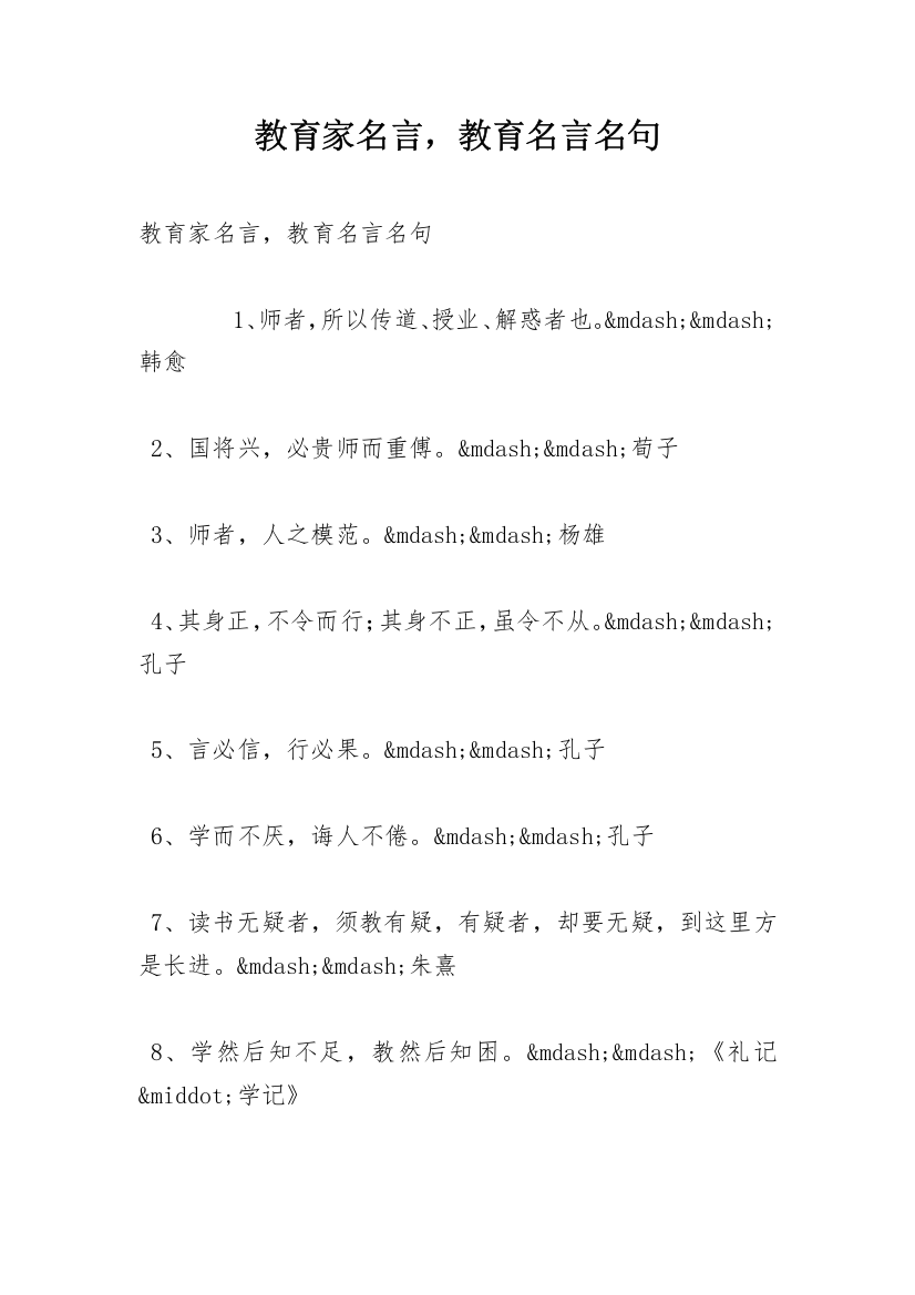 教育家名言，教育名言名句