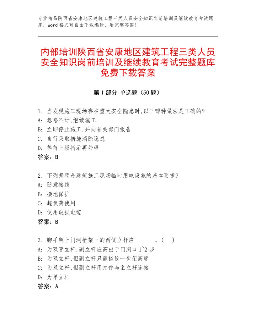 内部培训陕西省安康地区建筑工程三类人员安全知识岗前培训及继续教育考试完整题库免费下载答案