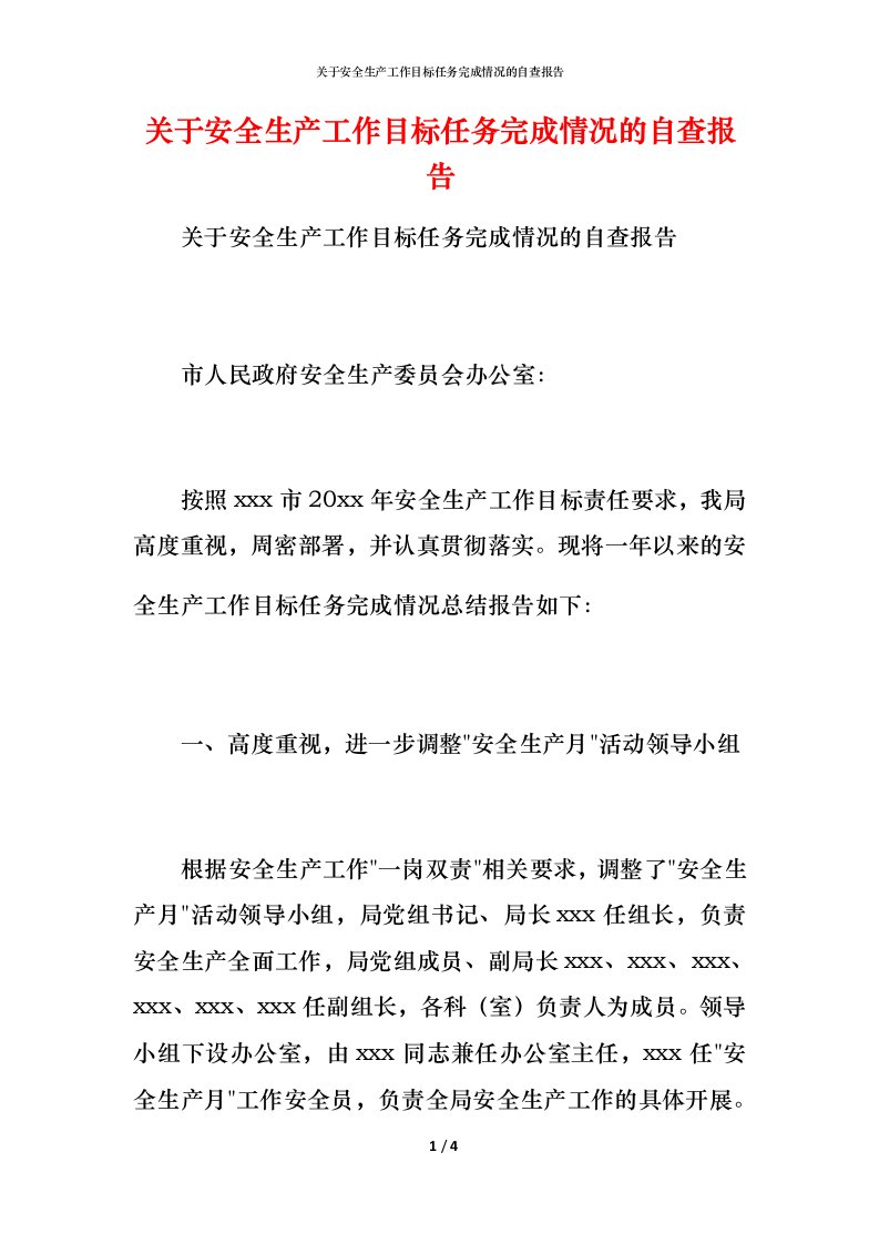 2021关于安全生产工作目标任务完成情况的自查报告