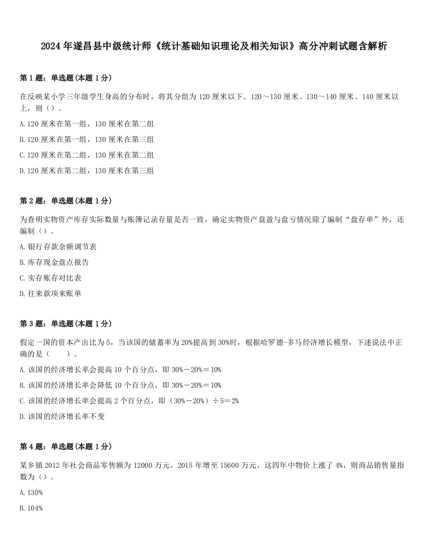 2024年遂昌县中级统计师《统计基础知识理论及相关知识》高分冲刺试题含解析