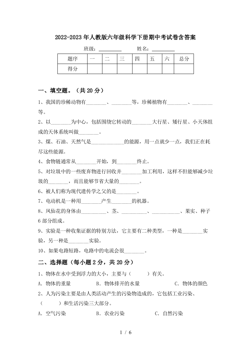 2022-2023年人教版六年级科学下册期中考试卷含答案