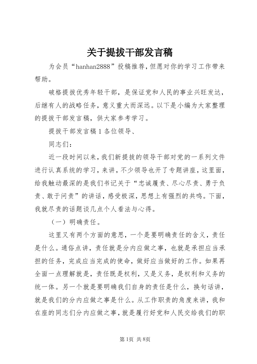 关于提拔干部发言稿