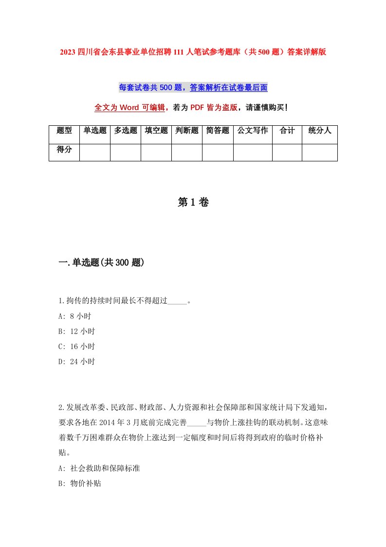 2023四川省会东县事业单位招聘111人笔试参考题库共500题答案详解版