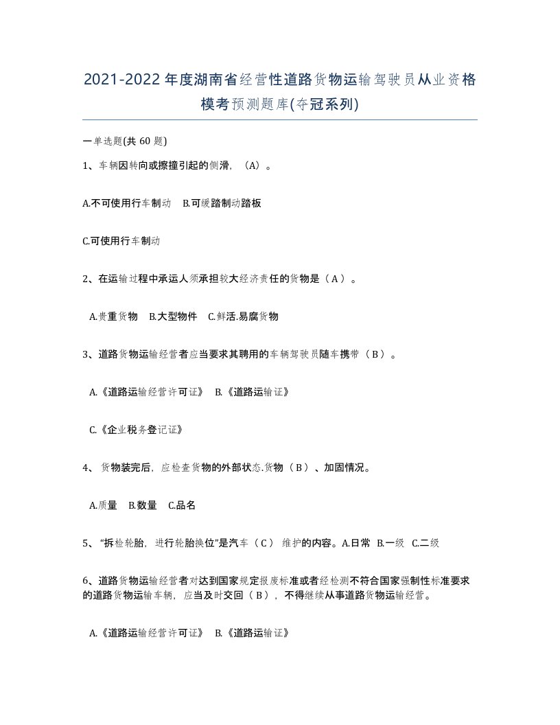 2021-2022年度湖南省经营性道路货物运输驾驶员从业资格模考预测题库夺冠系列