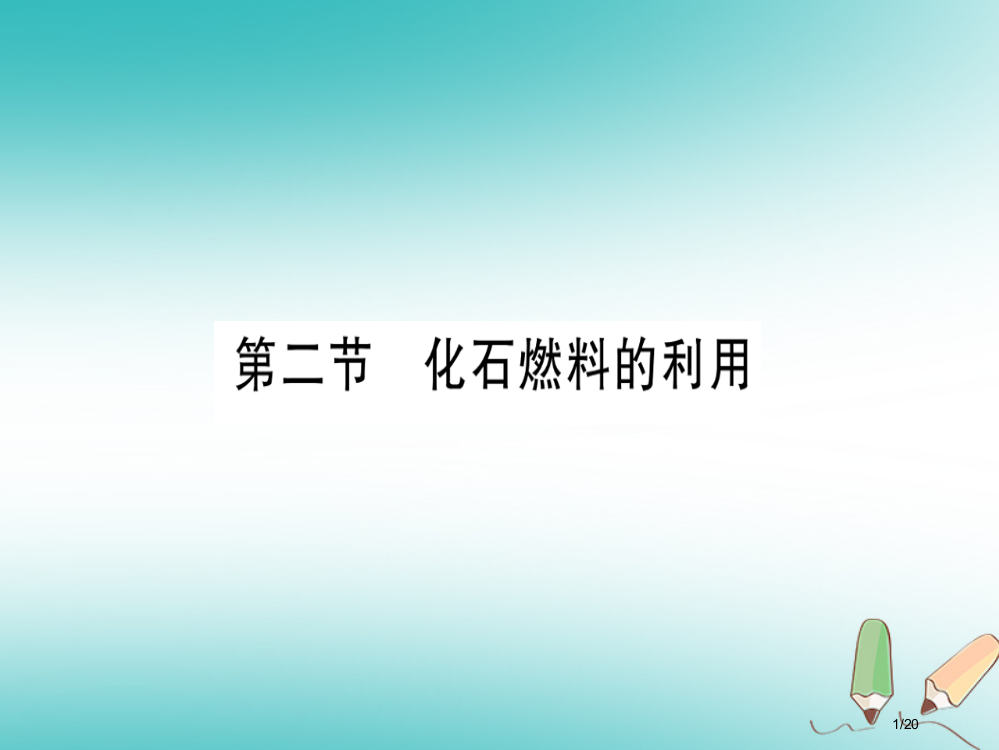 九年级化学全册第6单元燃烧与燃料第2节化石燃料的利用习题省公开课一等奖新名师优质课获奖PPT课件