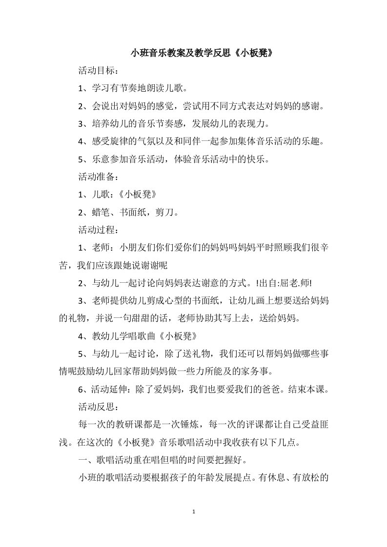 小班音乐教案及教学反思《小板凳》