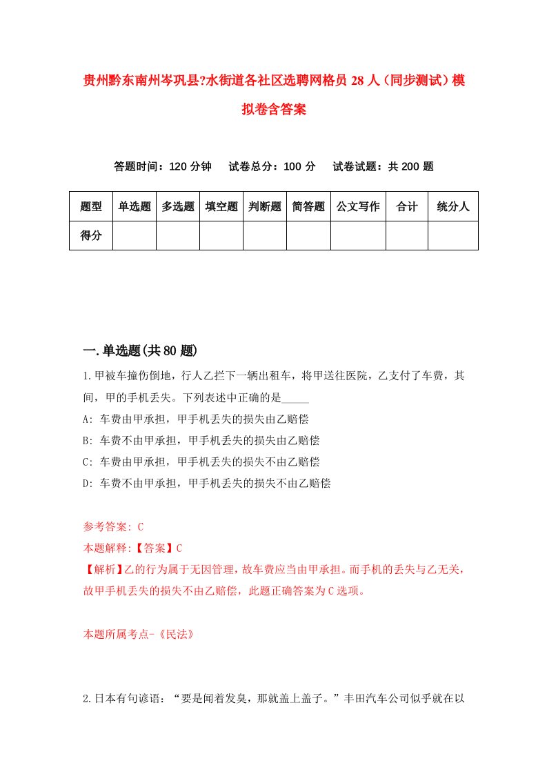 贵州黔东南州岑巩县水街道各社区选聘网格员28人同步测试模拟卷含答案2