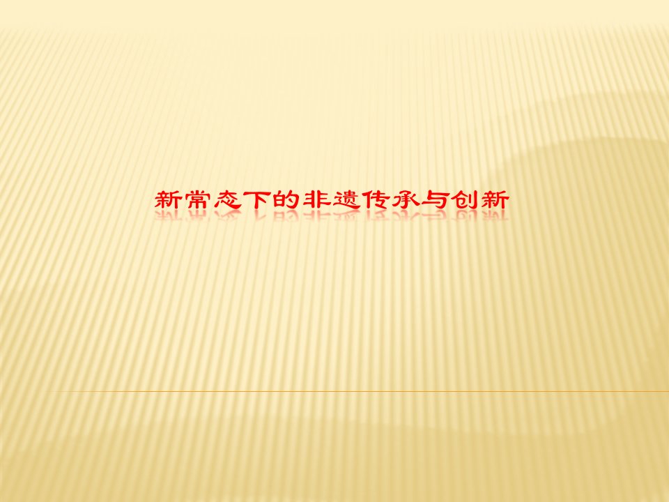 新常态下的非遗传承与创新课件