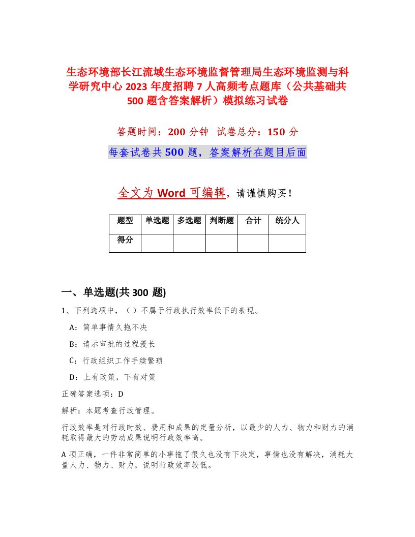 生态环境部长江流域生态环境监督管理局生态环境监测与科学研究中心2023年度招聘7人高频考点题库公共基础共500题含答案解析模拟练习试卷