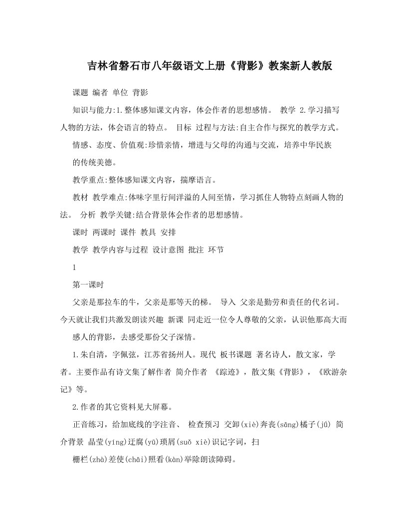 吉林省磐石市八年级语文上册《背影》教案新人教版