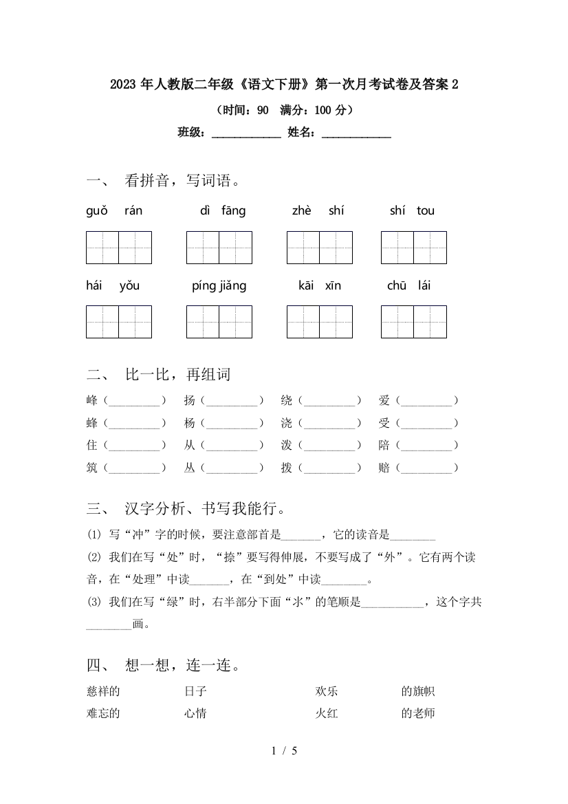 2023年人教版二年级《语文下册》第一次月考试卷及答案2