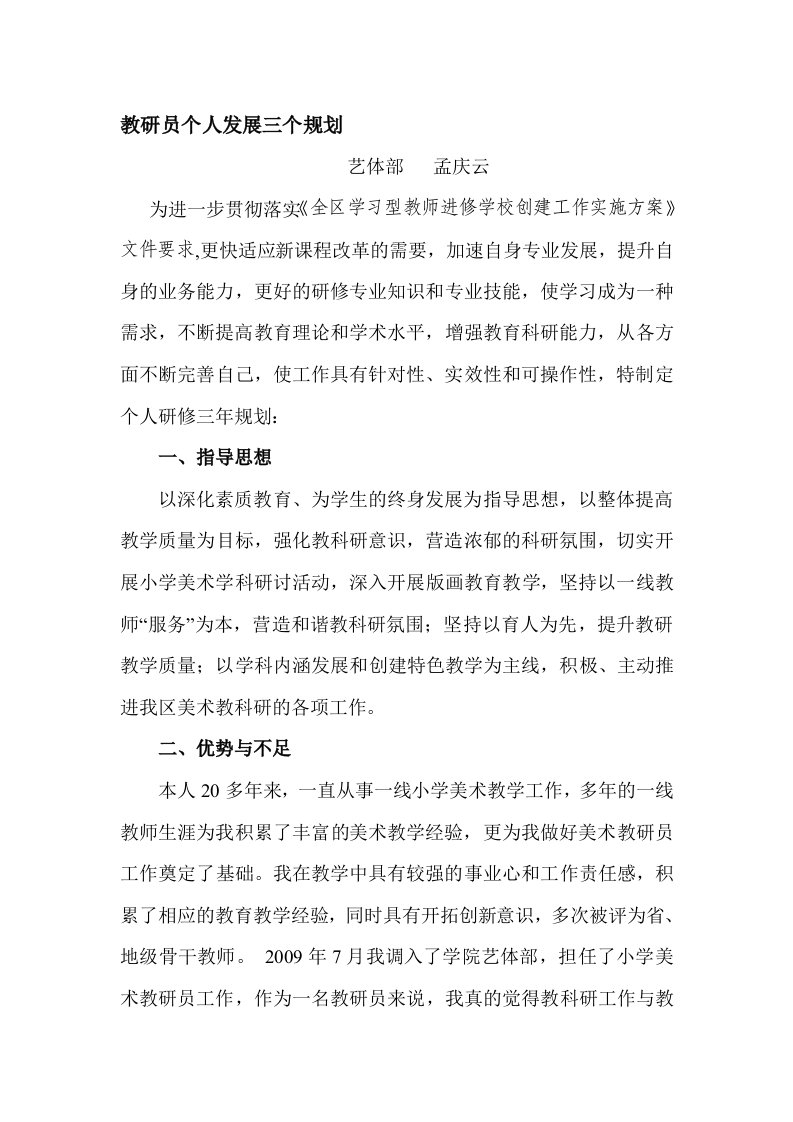 教研员个人发展三个规划