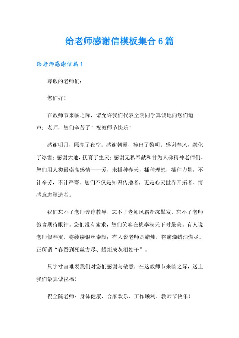 给老师感谢信模板集合6篇