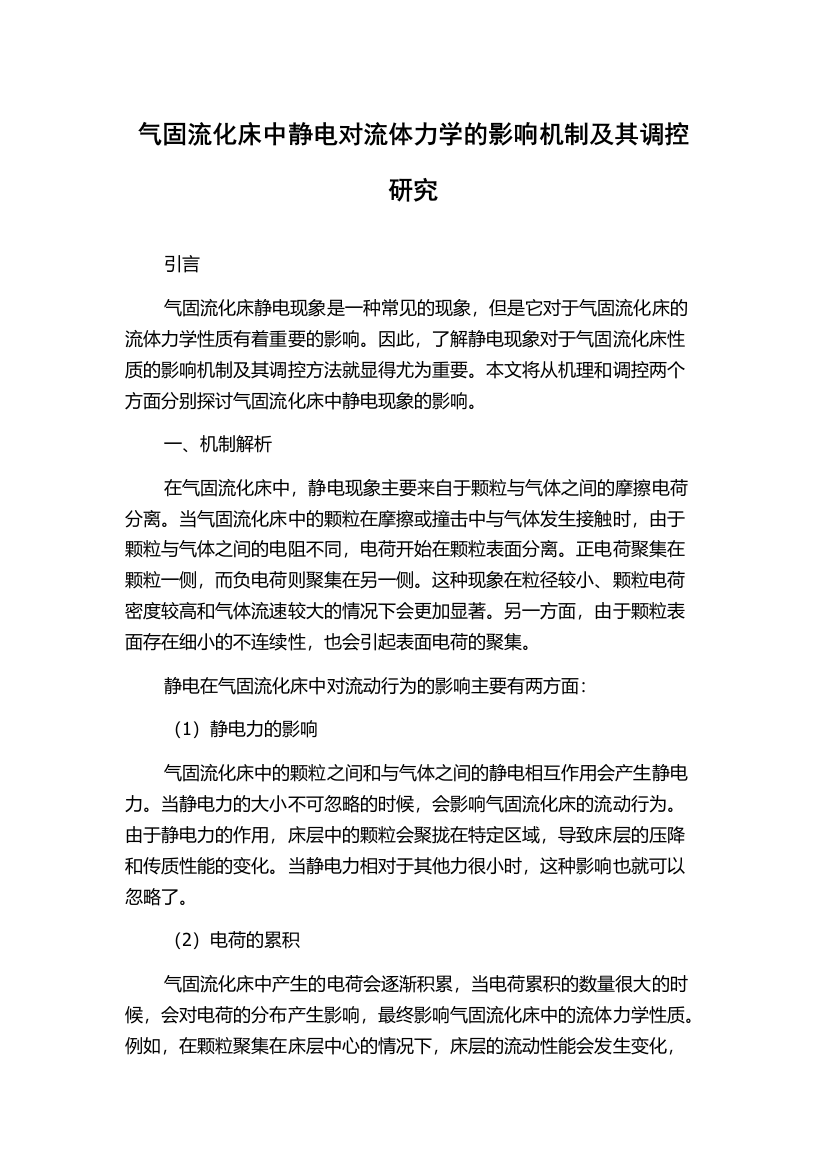 气固流化床中静电对流体力学的影响机制及其调控研究