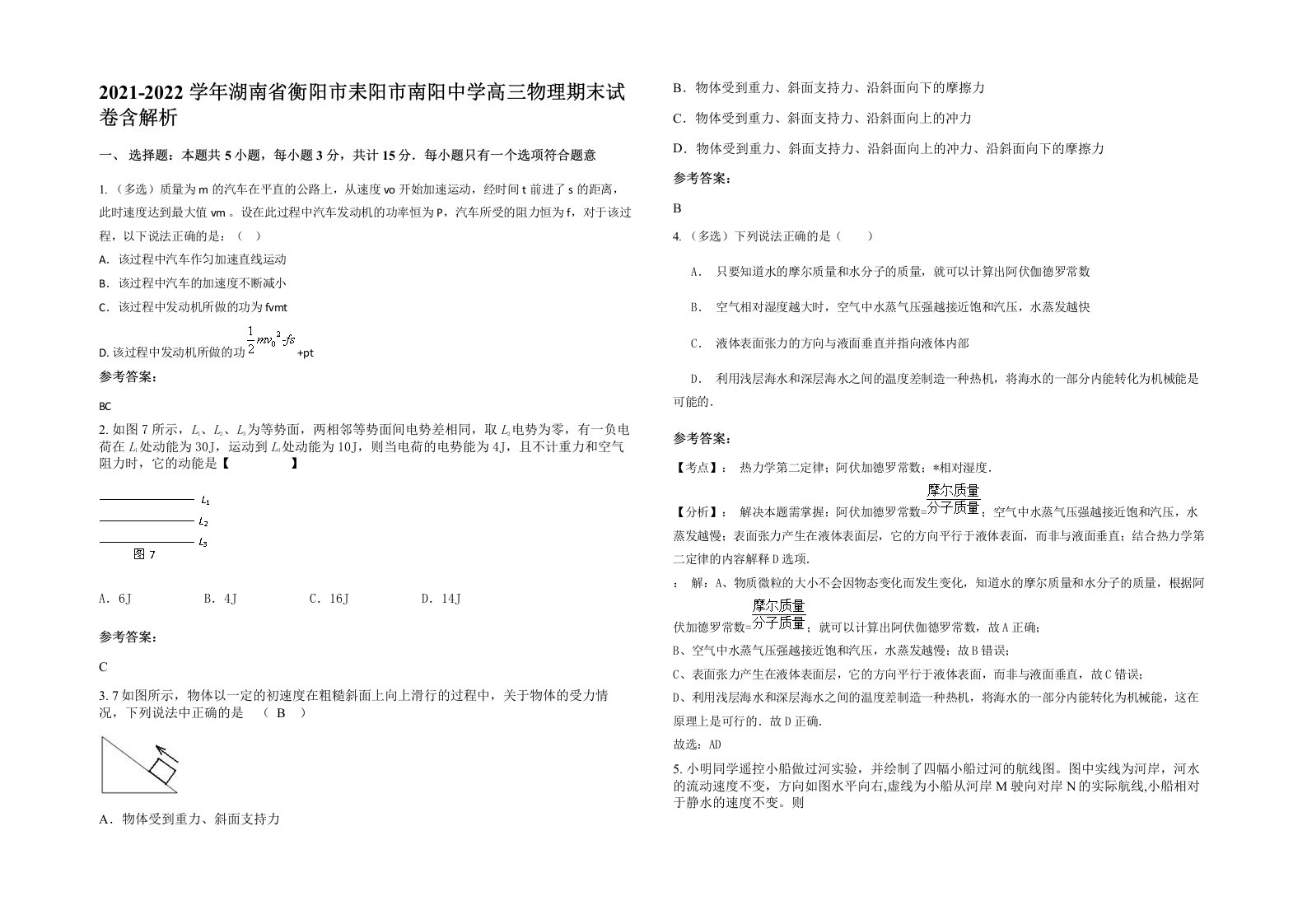 2021-2022学年湖南省衡阳市耒阳市南阳中学高三物理期末试卷含解析