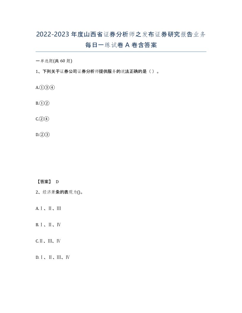 2022-2023年度山西省证券分析师之发布证券研究报告业务每日一练试卷A卷含答案