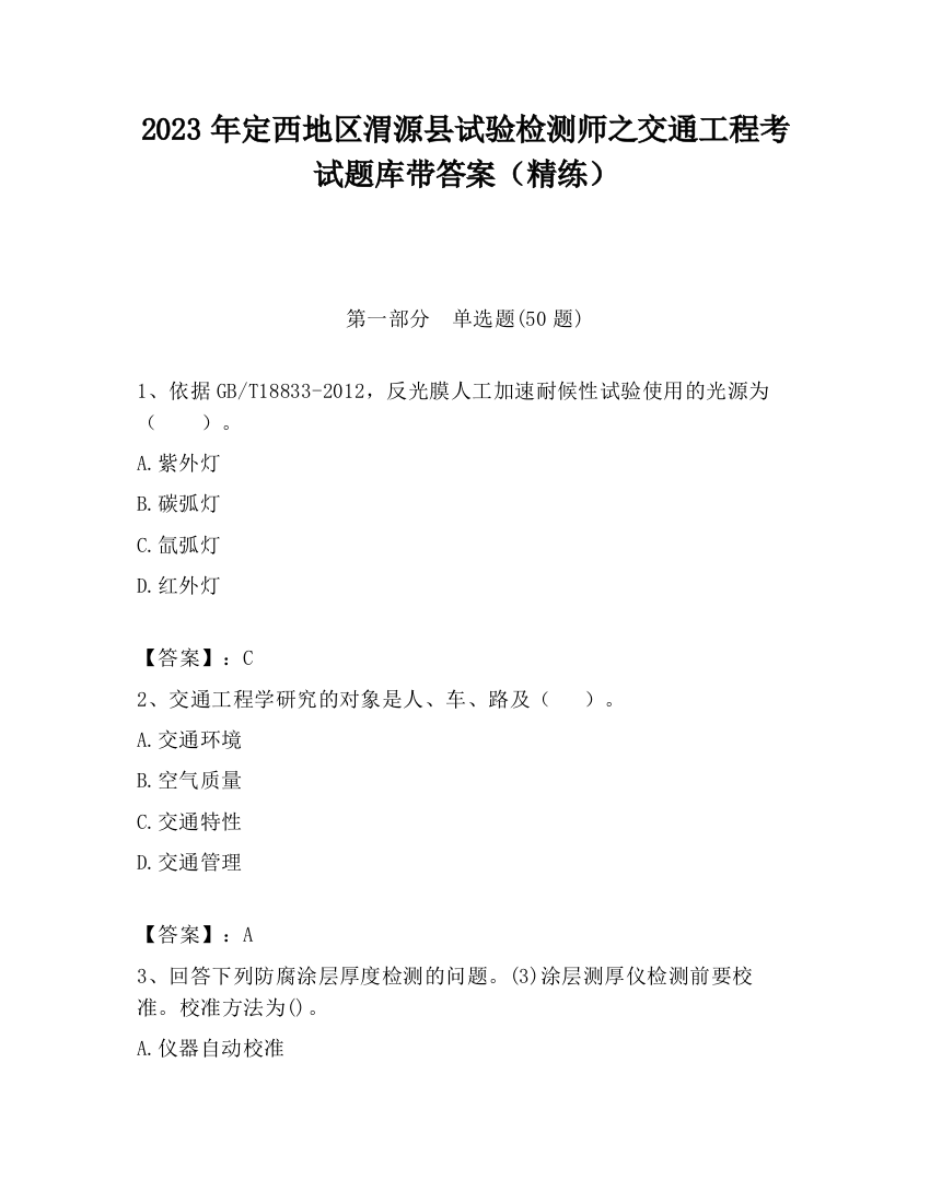 2023年定西地区渭源县试验检测师之交通工程考试题库带答案（精练）