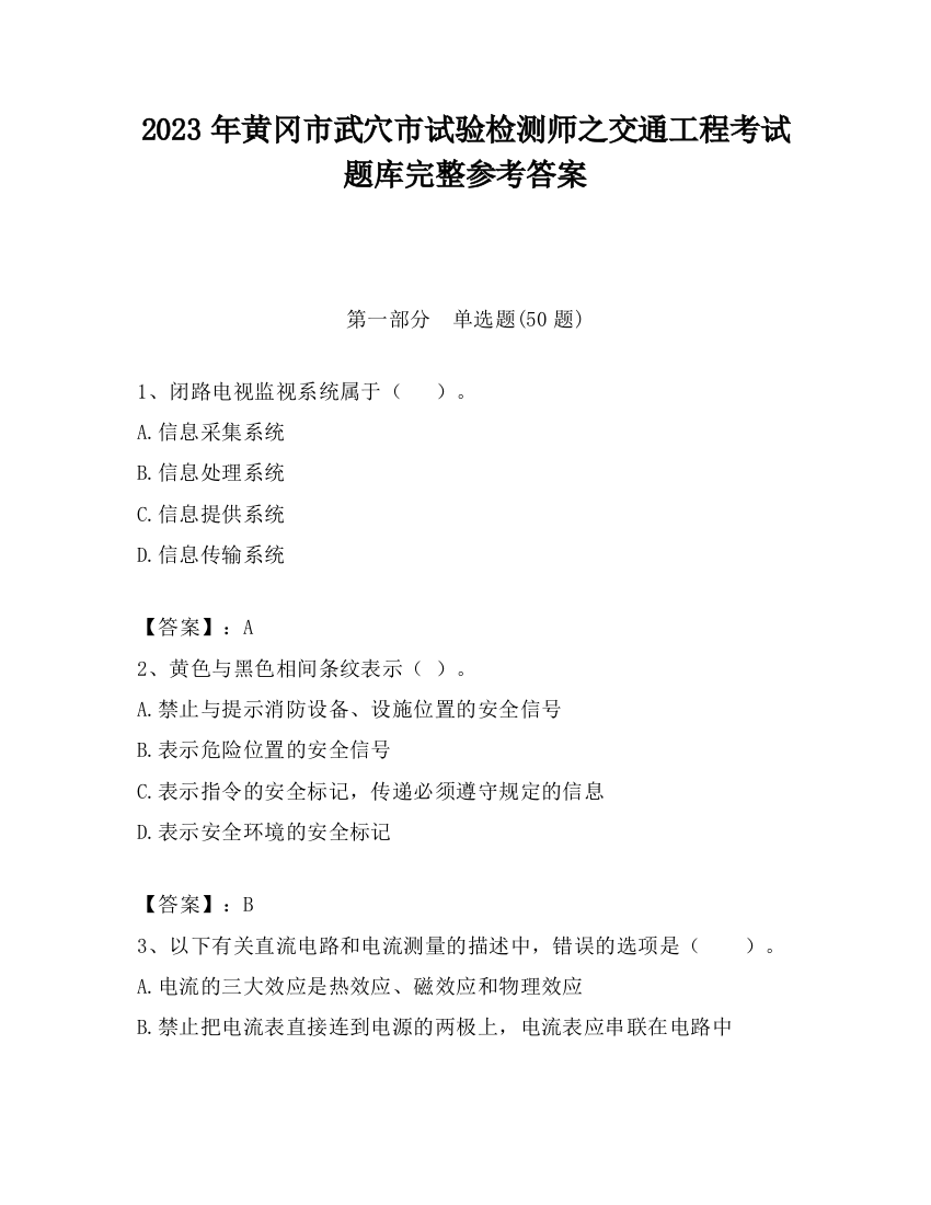 2023年黄冈市武穴市试验检测师之交通工程考试题库完整参考答案