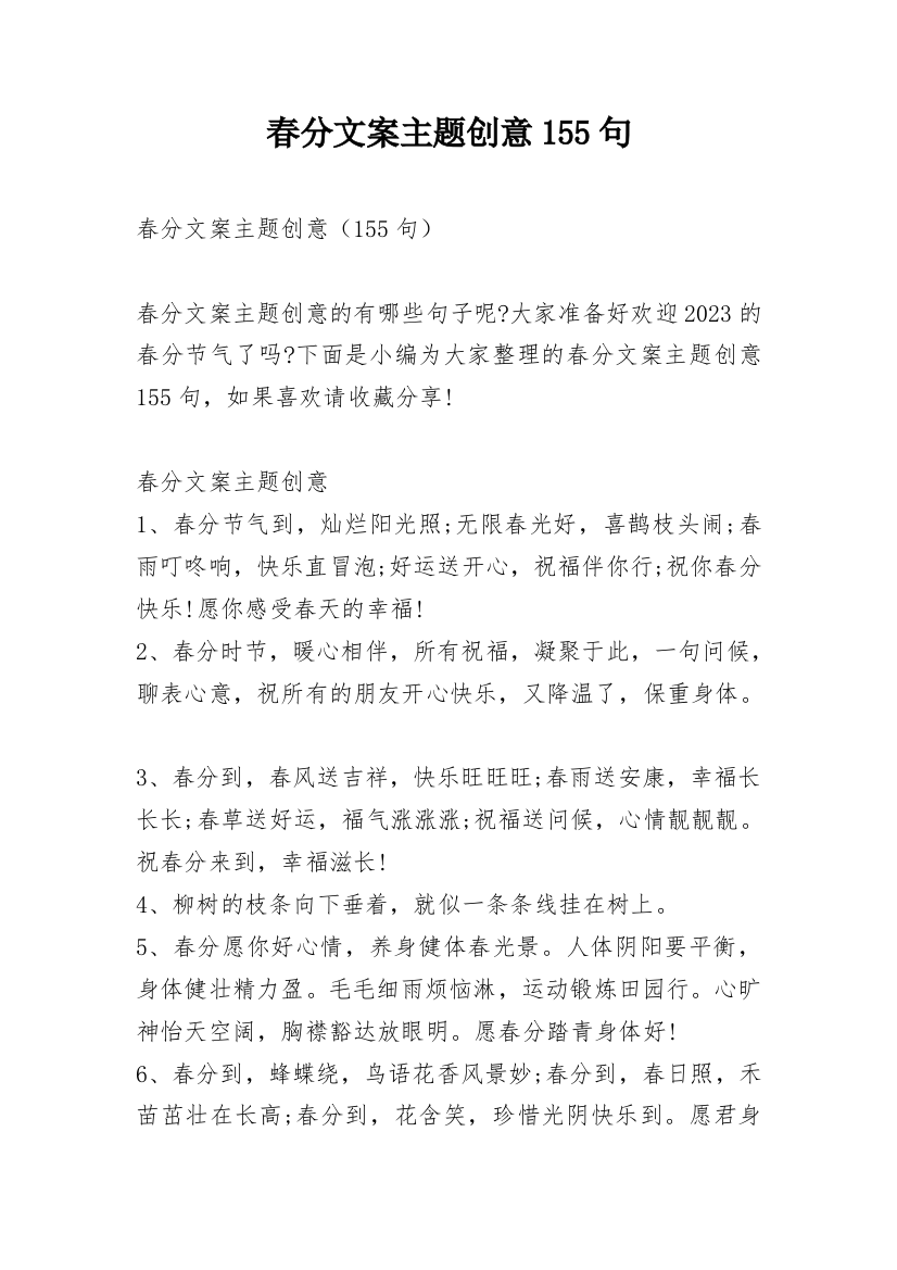 春分文案主题创意155句