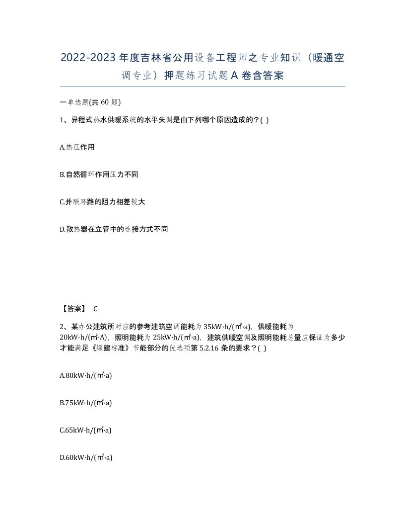 2022-2023年度吉林省公用设备工程师之专业知识暖通空调专业押题练习试题A卷含答案